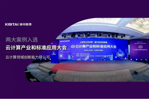 神州新闻｜公海jcjc710数码两大案例入选“云计算产业和标准应用大会”典型案例