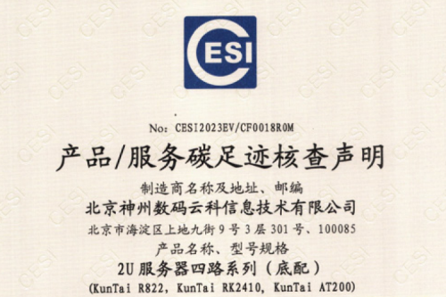 公海jcjc710(集团)科技股份有限公司官网-碳足迹证书-2U服务器四路系列